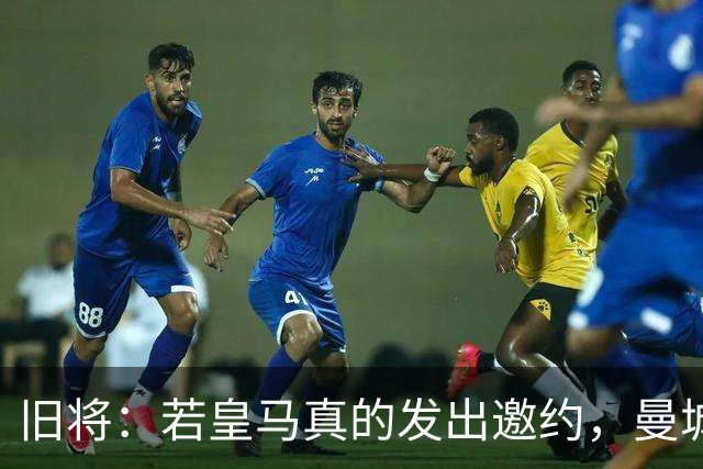 旧将：若皇马真的发出邀约，曼城可能留不住罗德里